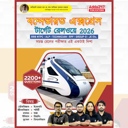 Vande Bharat Express Target Railway 2200+ MCQ's Book (Bengali Printed Edition) by Adda247