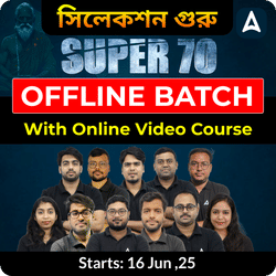 সিলেকশন গুরু| Super 70 Offline Batch| (with online video course) | Complete classes by Adda247