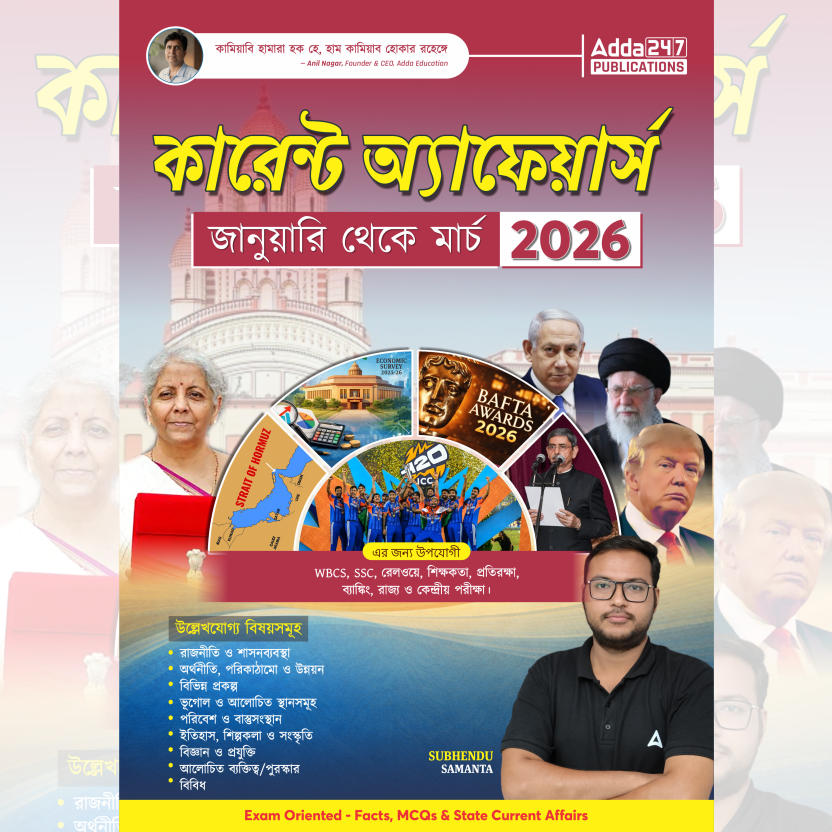West Bengal Quarterly Current Affairs January to March 2026 | Useful for WBCS, SSC, Railways & Other State Exams (Bengali Printed Edition) By Adda247