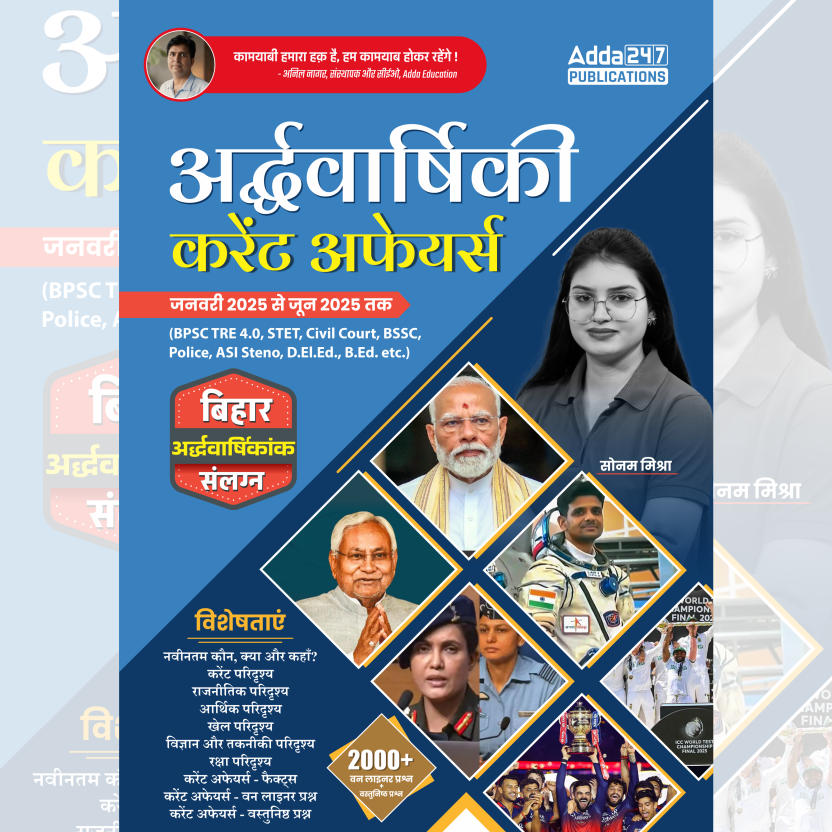 Half Yearly अर्द्धवार्षिकी Current Affairs E-Book (Jan-Jun 2025) for Bihar Police Constable, BPSC TRE, BSSC & other Exams (Hindi Edition) By Adda247