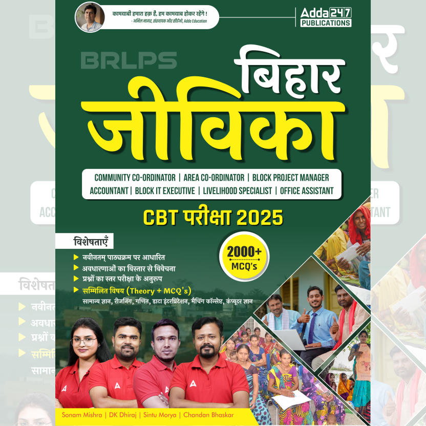 बिहार जीविका-Bihar Jeevika BRLPS CBT Exam 2025 Book|2000+ MCQs (Hindi Printed Edition) By Adda247