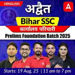 अद्वैत- Advaita Bihar SSC कार्यालय परिचारी Prelims Foundation Batch 2025 | Hinglish | Online Live Class By Adda247