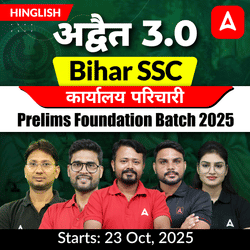 अद्वैत- Advaita 3.0 Bihar SSC कार्यालय परिचारी Prelims Foundation Batch 2025 | Hinglish | Online Live Class By Adda247
