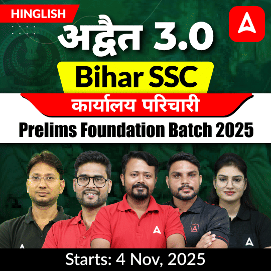 अद्वैत- Advaita 3.0 Bihar SSC कार्यालय परिचारी Prelims Foundation Batch 2025 | Hinglish | Online Live Class By Adda247