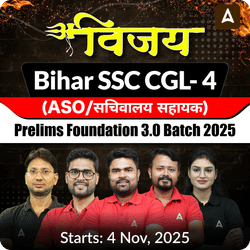 विजय- Vijay Bihar SSC CGL- 4 (ASO/सचिवालय सहायक) Prelims Foundation 3.0 Batch 2025 | Hinglish | Online Live Class By Adda247