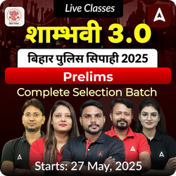 शाम्भवी- SHAMBHAVI 3.0 बिहार पुलिस सिपाही 2025 (Bihar Police Constable) Prelims Batch | Hinglish | Online Live+Recorded Classes by Adda247
