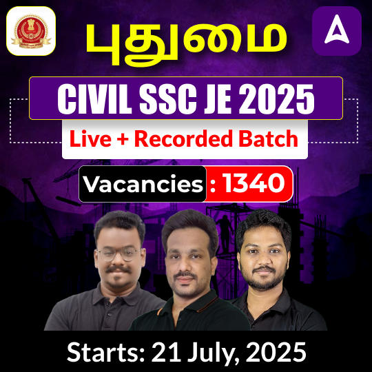 புதுமை CIVIL SSC JE 2025 | Online Live Classes by Adda 247