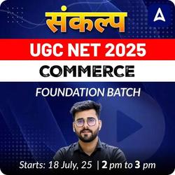 संकल्प JRF  | UGC NET 2025 | COMMERCE FOUNDATION BATCH (DECEMBER 2025 ATTEMPT) | LIVE CLASSES BY ADDA 247