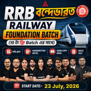 RRB বন্দেভারত Batch | Railway Complete Foundation Batch For NTPC, Group D, ALP, Section Controller,Technician In Bengali | Live + Recorded | Online Live Classes by Adda 247