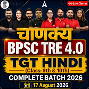 चाणक्य | BPSC TRE 4.0 Hindi TGT (Class: 9th & 10th) Complete Batch 2026 | Online Live + Recorded Classes by Adda 247