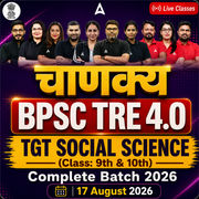 चाणक्य | BPSC TRE 4.0 Social Science TGT (Class: 9th & 10th) Complete Batch 2026 | Online Live + Recorded Classes by Adda247