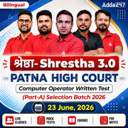 श्रेष्ठा- Shrestha 3.0 Patna High Court Computer Operator Written Test (Part-A) Selection Batch 2026 | Online Live Classes by Adda 247
