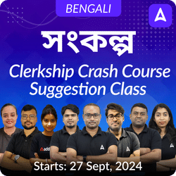 WBPSC Clerkship Crash Course | Complete Suggestion Batch for PSC Clerkship | Online Live classes by Adda247