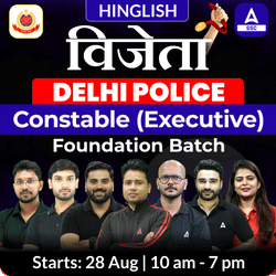 विजेता Delhi Police Constable (Executive) Foundation Batch with Test Series and Ebook | Hinglish | Online Live Classes by Adda 247