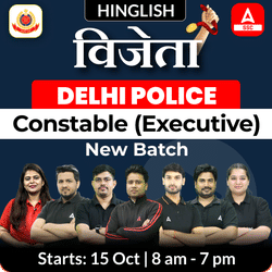विजेता Delhi Police Constable (Executive) New Batch with Test Series and Ebook | Hinglish | Online Live Classes by Adda 247