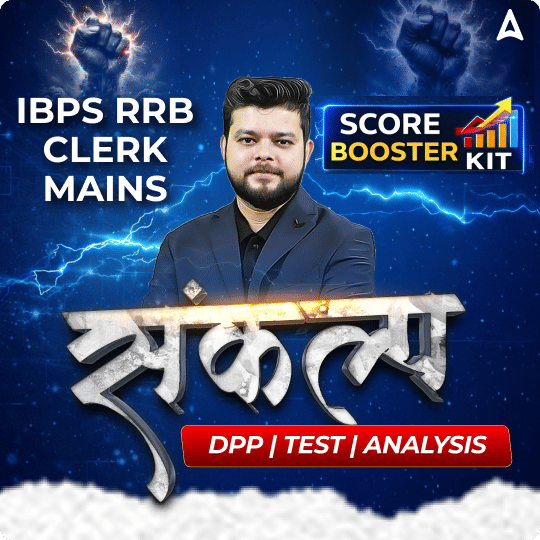 संकल्प Selection Kit for IBPS RRB Clerk Mains