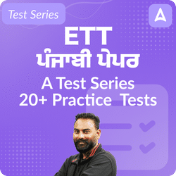 ETT ਪੰਜਾਬੀ ਪੇਪਰ A Test Series By Adda247
