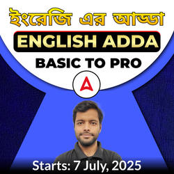 ইংরেজি এর আড্ডা | English Adda | Basic To Pro | Online Live Classes by Adda 247