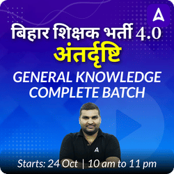 बिहार शिक्षक भर्ती 4.0 | अंतर्दृष्टि | GENERAL KNOWLEDGE | COMPLETE BATCH | ONLINE LIVE CLASSES BY ADDA 247