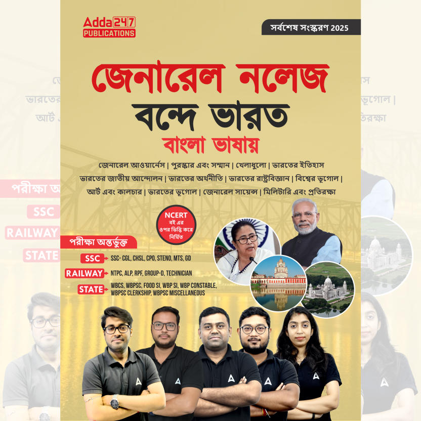 General Knowledge Vande Bharat Book useful for Railways, SSC, & State Exams (Bengali Printed Edition) By Adda247