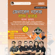 General Knowledge Vande Bharat Book useful for Railways, SSC, & State Exams (Bengali Printed Edition) By Adda247