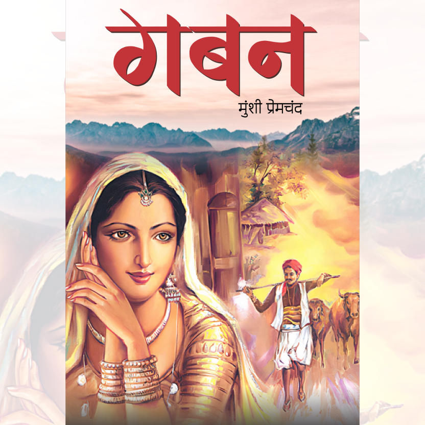 Gaban Novel by Munshi Premchand | मुंशी प्रेमचंद का यथार्थवादी सामाजिक उपन्यास (Hindi Printed Edition)By Adda247