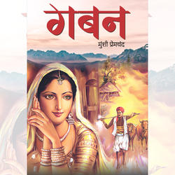 Gaban Novel by Munshi Premchand | मुंशी प्रेमचंद का यथार्थवादी सामाजिक उपन्यास (Hindi Printed Edition)By Adda247