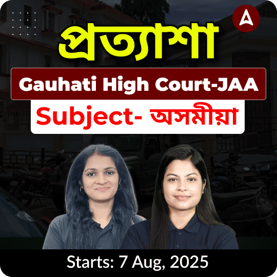 প্ৰত্যাশা BATCH | Gauhati High Court-JAA|-Subject-অসমীয়া | Online Live Classes by Adda 247