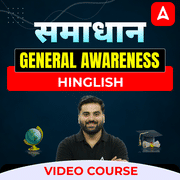 समाधान- Samadhan General Awareness | Hinglish | Video Course by ADDA247