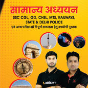 GK/GS eBook for SSC CGL, GD, CHSL, MTS, Railways, State & Delhi Police (Hindi Medium) by Adda247