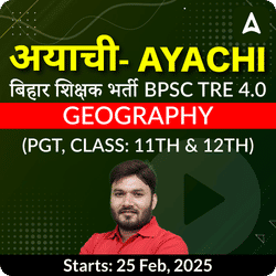 अयाची- Ayachi बिहार शिक्षक भर्ती BPSC TRE 4.0 Geography (PGT, Class: 11th & 12th) Complete Foundation with Final Selection Batch 2025 | Online Live Classes by Adda 247