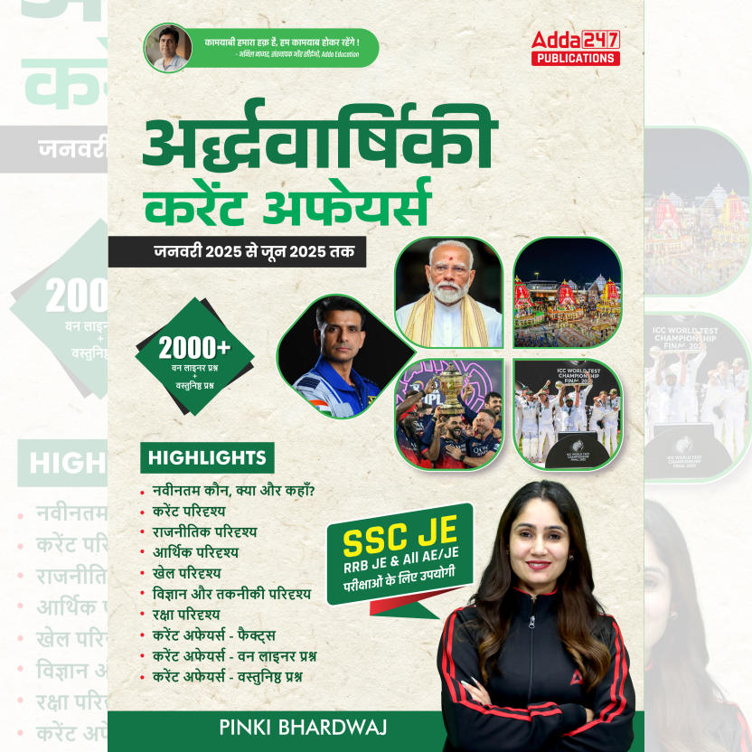 Half Yearly Current Affairs Book (January-2025 to June-2025)Book for SSC JE, RRB JE & All AE/JE Exams (Hindi Printed Edition)By Adda247