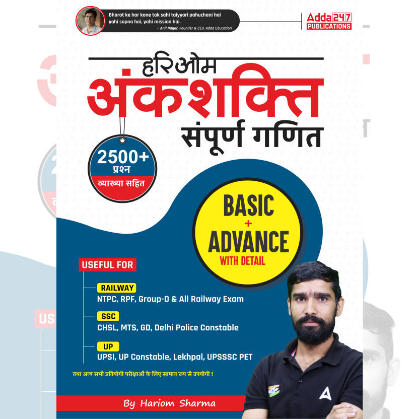 हरिओम अंकशक्ति सम्पूर्ण गणित | Hariom Ankshakti Complete Maths Book | 2500+ Basic & Advance level questions(Hindi Printed Edition) by Adda247