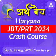 अर्थ बैच Crash Course (Arth Batch) for Haryana JBT/PRT 2024 | Online Live Classes by Adda 247