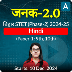 जनक- Janak 2.0 बिहार STET (Phase-2) 2024-25 (Paper-1: 9th, 10th) Hindi Complete Foundation Batch | Online Live Classes by Adda247