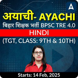 अयाची- Ayachi बिहार शिक्षक भर्ती BPSC TRE 4.0 Hindi (TGT, Class: 9th & 10th) Complete Foundation with Final Selection Batch 2025 | Online Live Classes by Adda 247