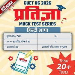 CUET UG 2026 प्रतिज्ञा हिन्दी भाषा Mock Test Series Hindi Medium | Online Test Series By CareersAdda