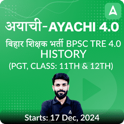 अयाची- Ayachi 4.0 बिहार शिक्षक भर्ती BPSC TRE 4.0 History (PGT, Class: 11th & 12th) Complete Foundation with Final Selection Batch 2024 | Online Live Classes by Adda 247