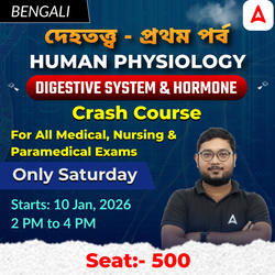 দেহতত্ত্ব - প্রথম পর্ব | Human Physiology Crash Course | Digestive System & Hormone | Online Live Classes by Adda 247