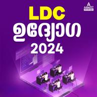 LDC ഉദ്യോഗ ബാച്ച് 2024 | Online Live Classes by Adda 247