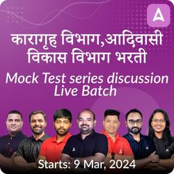 कारागृह विभाग, आदिवासी विकास विभाग भरती (TCS Pattern), महाराष्ट्र शासन भरती प्रक्रिया-सन २०२३-2024 Mock Test Series Discussion Live Batch By Adda247