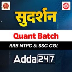 सुदर्शन RRB NTPC & SSC CGL Quant Test Series