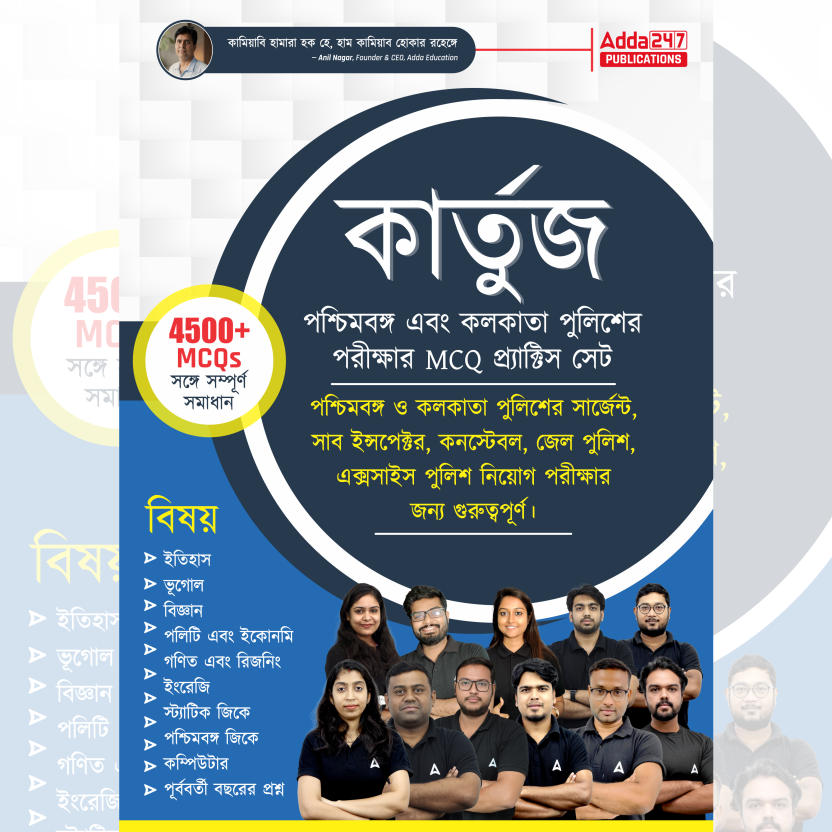 কার্তুজ | WBP and KP Exam 4500+ MCQ Practice Set Book (Bengali) Printed Edition By Adda247
