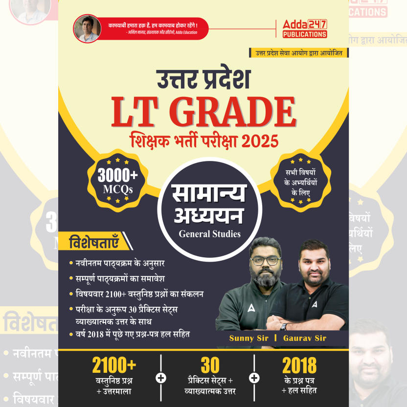 सामान्य अध्ययन UP LT GRADE शिक्षक भर्ती परीक्षा 2025 | 3000+ MCQs Book (Hindi Printed Edition) By Adda247