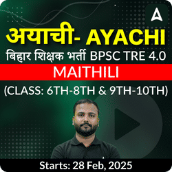 अयाची- Ayachi बिहार शिक्षक भर्ती BPSC TRE 4.0 Maithili (Class: 6th-8th & 9th-10th) Complete Foundation with Final Selection Batch 2025 | Online Live Classes by Adda 247