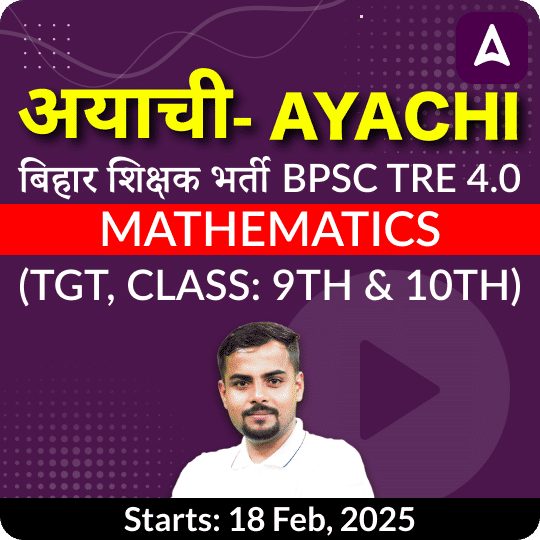 अयाची- Ayachi बिहार शिक्षक भर्ती BPSC TRE 4.0 Mathematics (TGT, Class 9th & 10th) Complete Foundation Batch 2025 | Online Live Classes by Adda 247