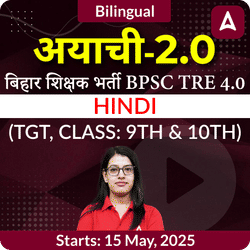 अयाची- Ayachi 2.0 बिहार शिक्षक भर्ती BPSC TRE 4.0 Hindi (TGT, Class: 9th & 10th) Complete Foundation with Final Selection Batch 2025 | Online Live Classes by Adda 247