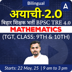अयाची- Ayachi 2.0 बिहार शिक्षक भर्ती BPSC TRE 4.0 Mathematics (TGT, Class: 9th & 10th) Complete Foundation Batch 2025 | Online Live Classes by Adda 247