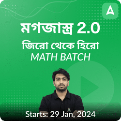 মগজাস্ত্র 2.0 Math batch |Zero to Hero Math Foundation Batch | Online Live Classes by Adda 247