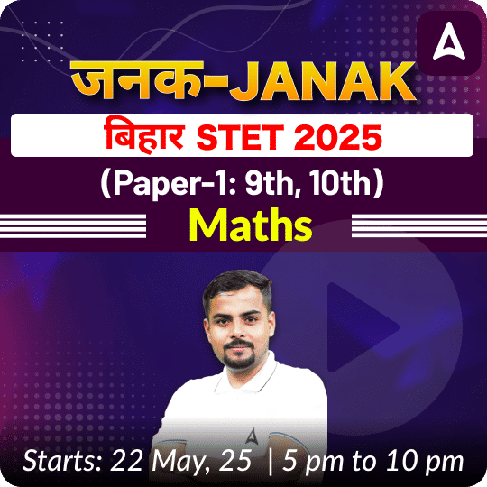 जनक- Janak बिहार STET 2025 (Paper-1: 9th, 10th) Maths Complete Foundation Batch | Online Live Classes by Adda247 | Online Live Classes by Adda 247